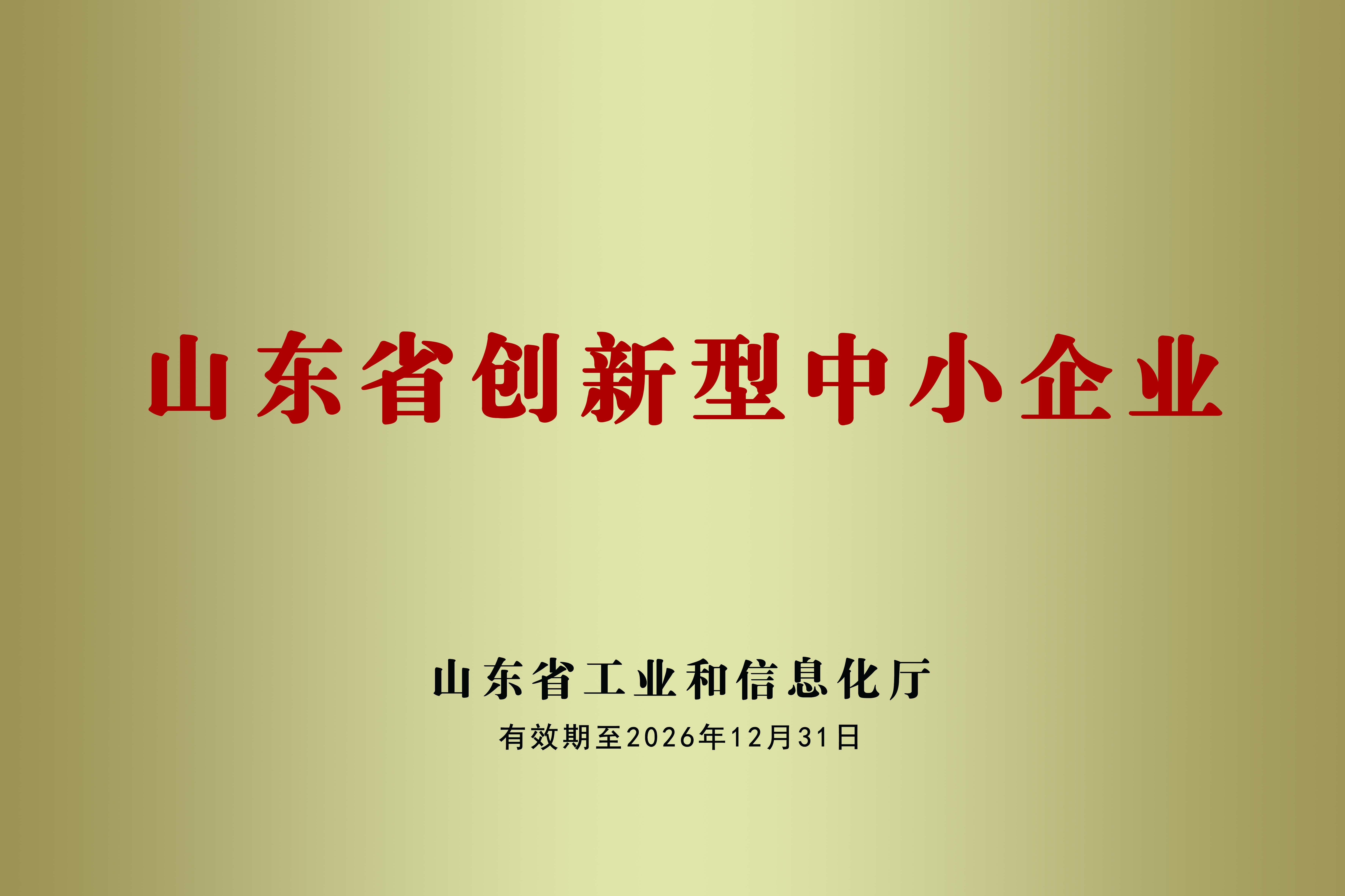山东省创新型中小企业