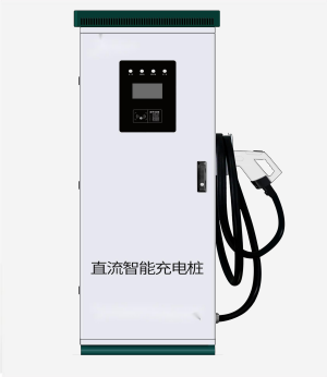 直流智能充电桩